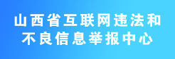 山西省互联网违法和不良信息举报中心