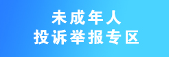 未成年人投诉举报专区