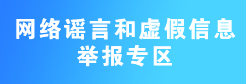 网络谣言和虚假信息举报专区