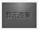 没有上一图集了
