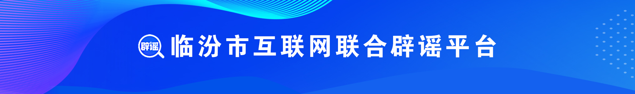 辟谣平台