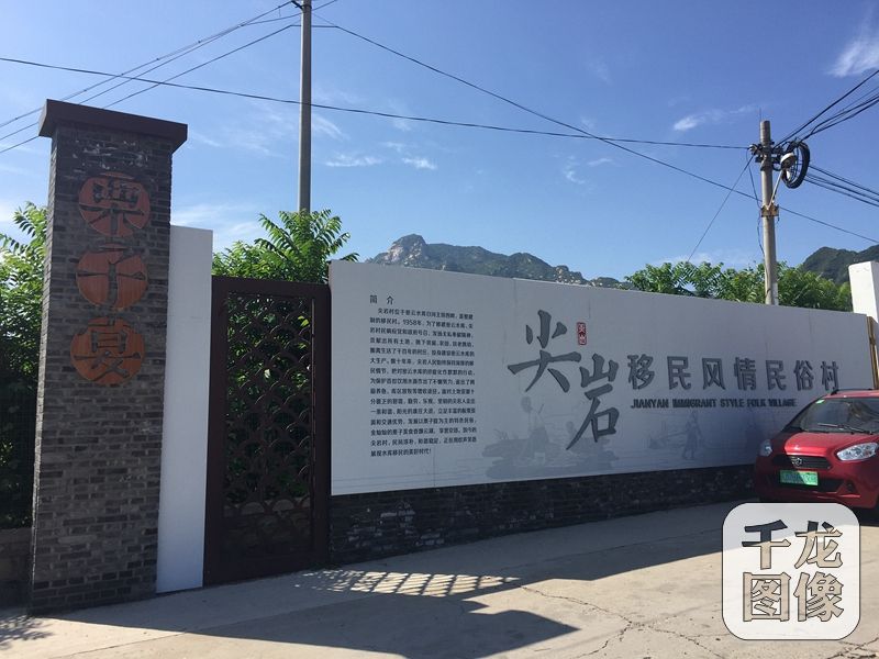 尖岩村隶属于北京市密云区溪翁庄镇，位于溪翁庄镇西部，密云水库主坝西侧1公里处。原址位于白河西岸，因山得名，明代成村。1958年修建密云水库时村庄西移迁至现址，沿用旧名。图为尖岩村。千龙网记者 薄晨棣摄