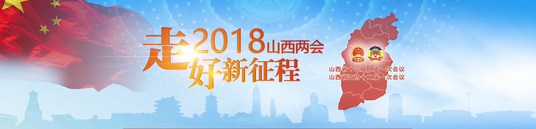 2018山西两会