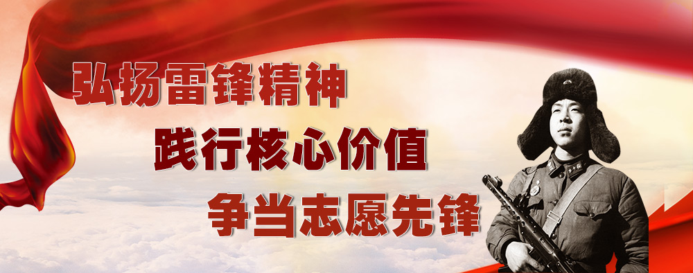 弘扬雷锋精神践行核心价值争当志愿先锋