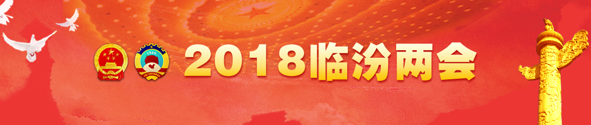 2018临汾两会
