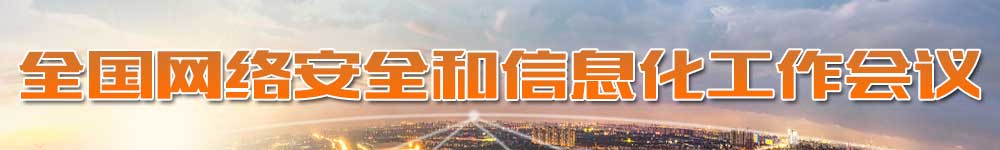 全国网络安全和信息化工作会议