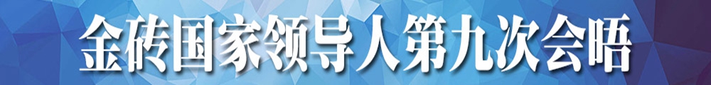金砖国家领导人第九次会晤