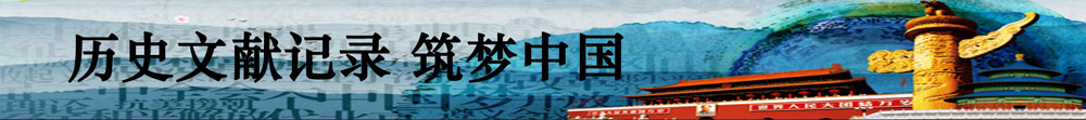 历史文献记录筑梦中国