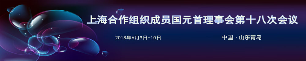 上海合作组织成员国元首理事会第十八次会议