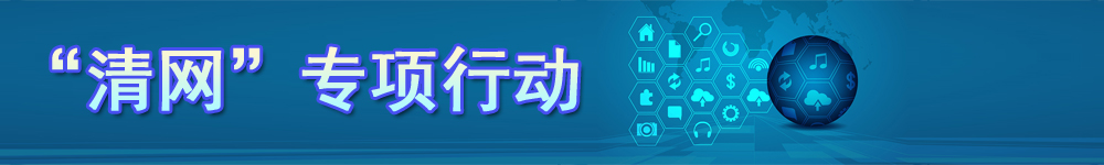 “清网”专项行动
