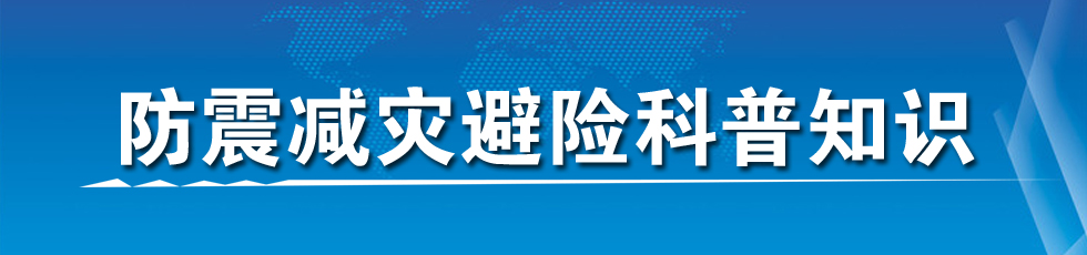 防震减灾避险科普知识