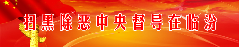 扫黑除恶中央督导在临汾
