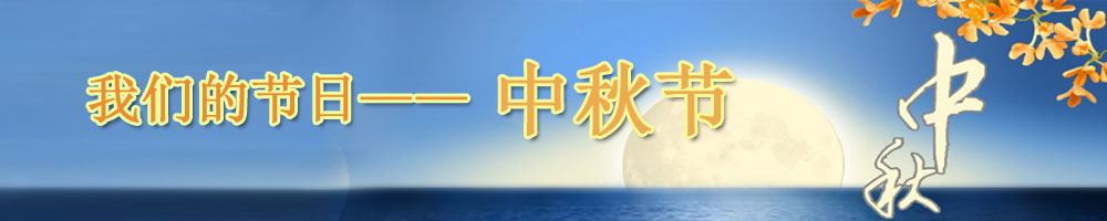 我们的节日•中秋节