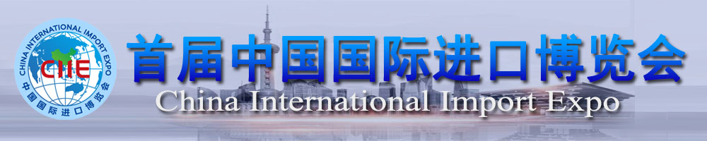 首届中国国际进口博览会