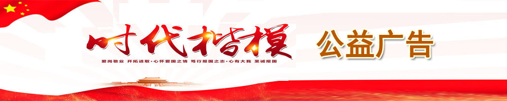 “时代楷模”公益广告