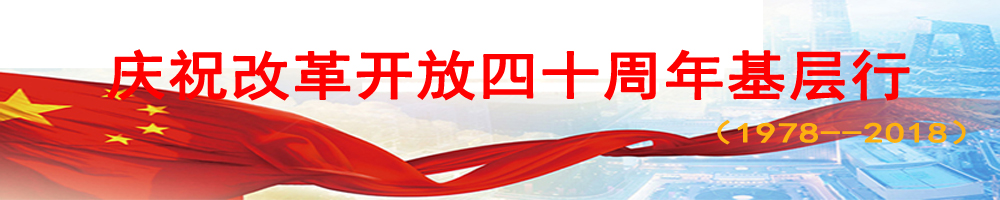 庆祝改革开放40周年基层行