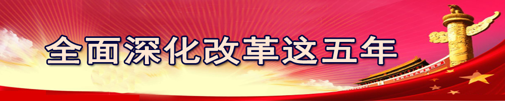 全面深化改革这五年