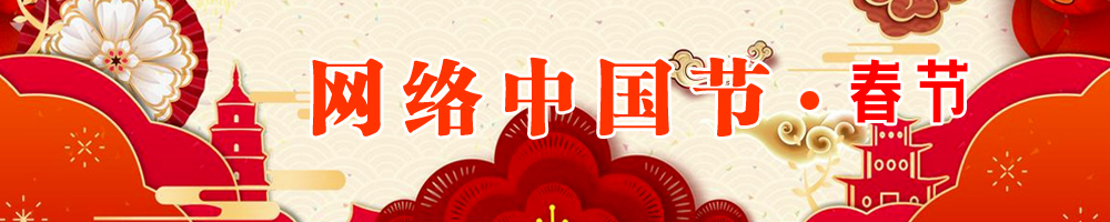 网络中国节·春节