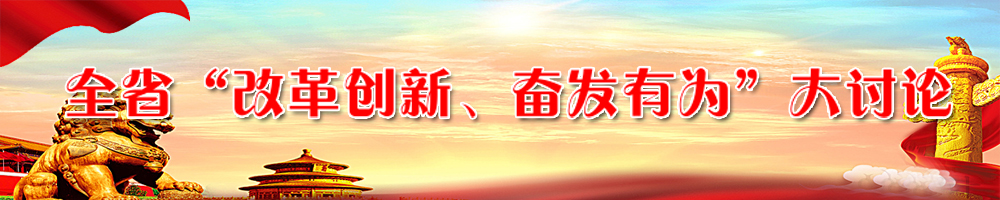 全省“改革创新、奋发有为”大讨论