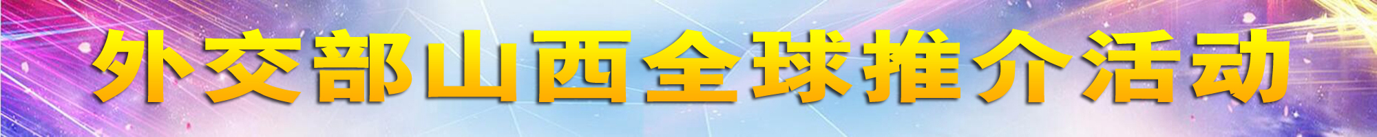 外交部山西全球推介活动
