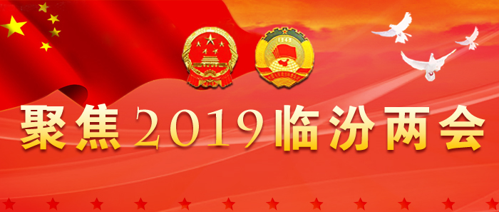 临汾网评：奋发有为谱新篇 履职担当再出发