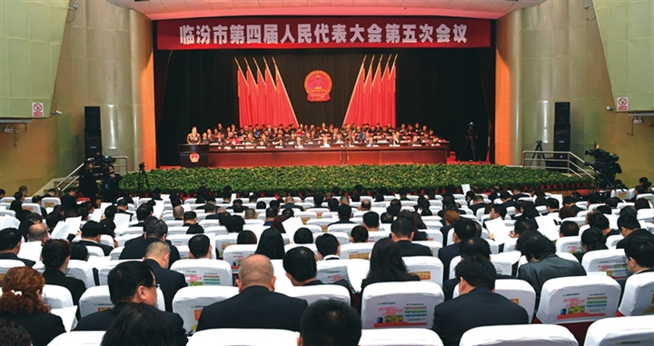 临汾市四届人大五次会议隆重开幕
