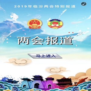 两会•H5丨2019临汾两会报道带你上头条