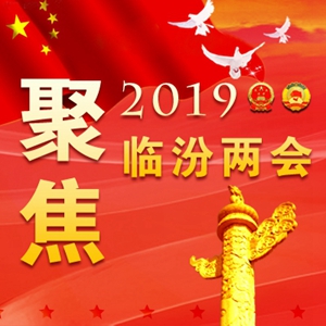 划重点！2019临汾将有这么多好事发生