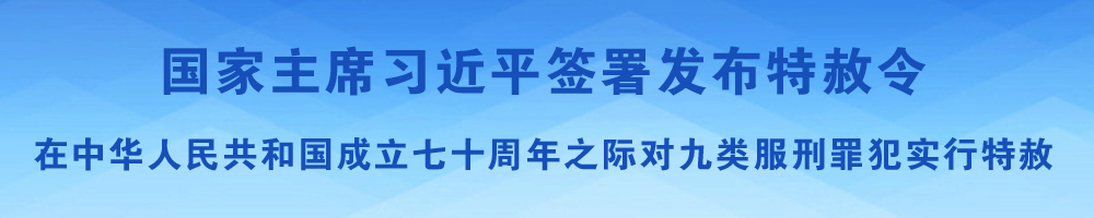 国家主席习近平签署发布特赦令