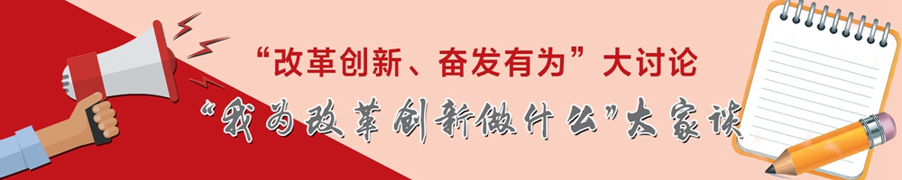 “我为改革创新做什么”大家谈