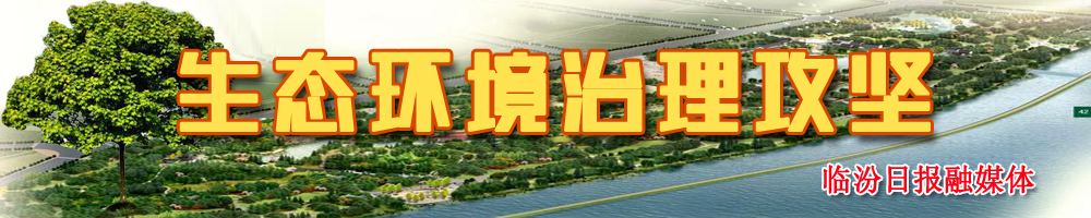 生态环境治理攻坚