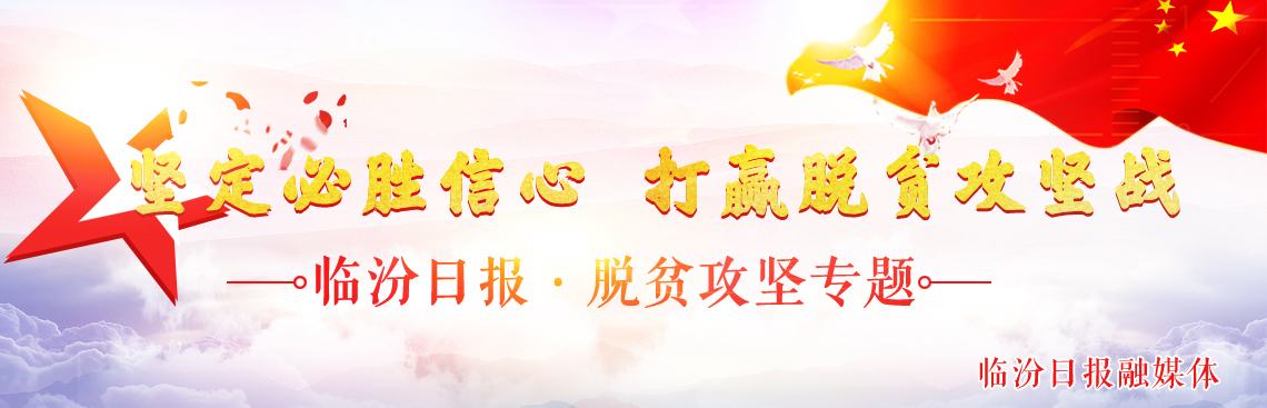 临汾日报·脱贫攻坚专题
