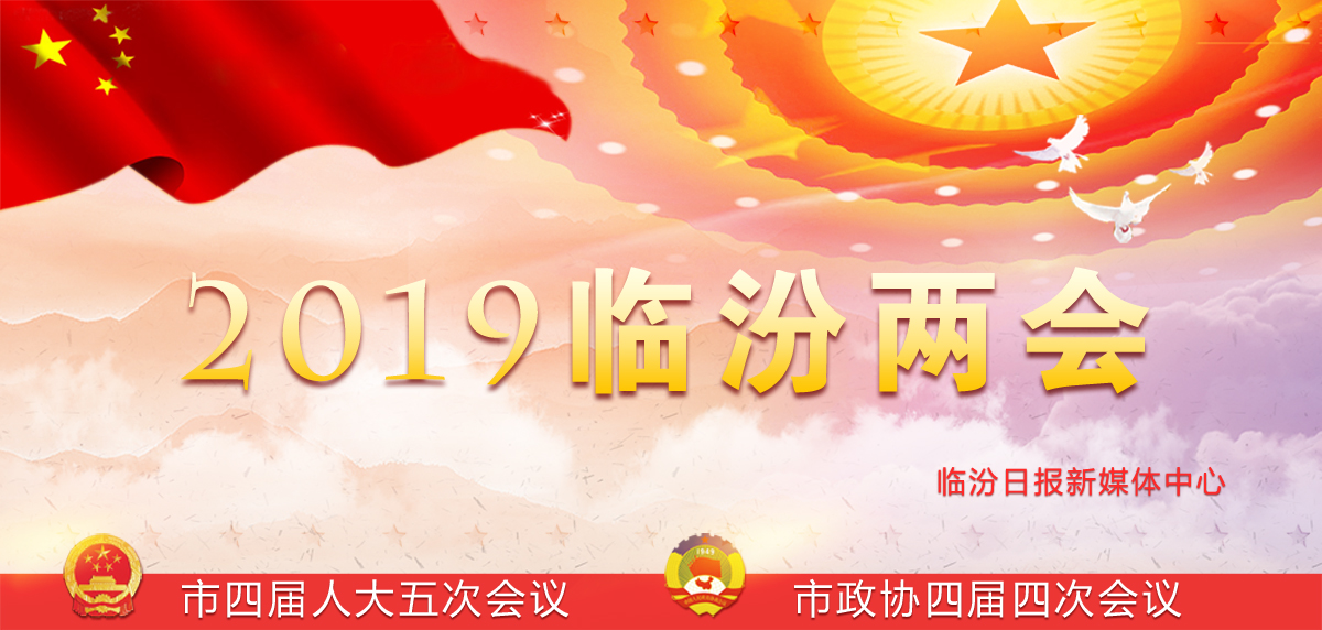  2019临汾两会