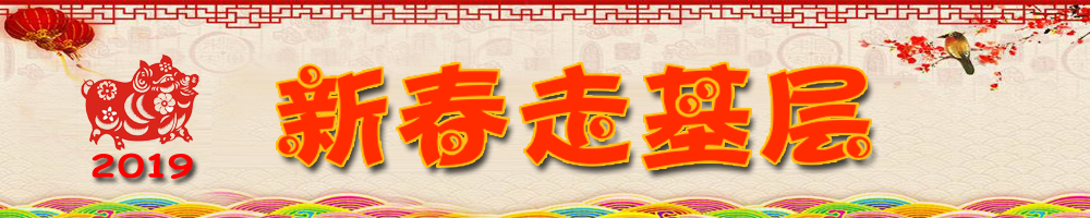 新春走基层
