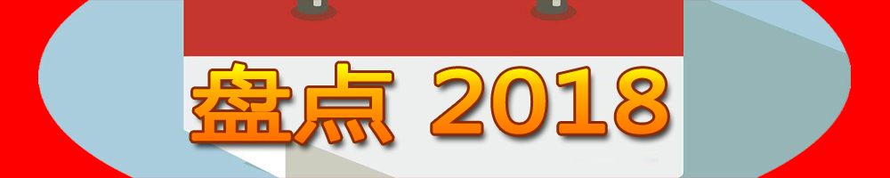 盘点2018