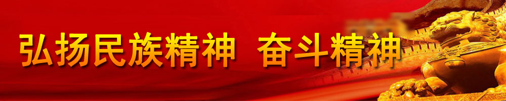 弘扬民族精神 奋斗精神