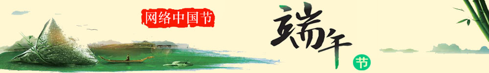 网络中国节·端午