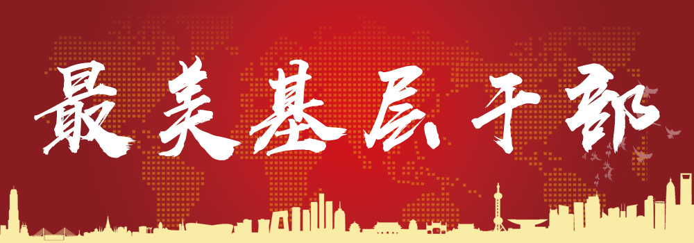 最美基层干部