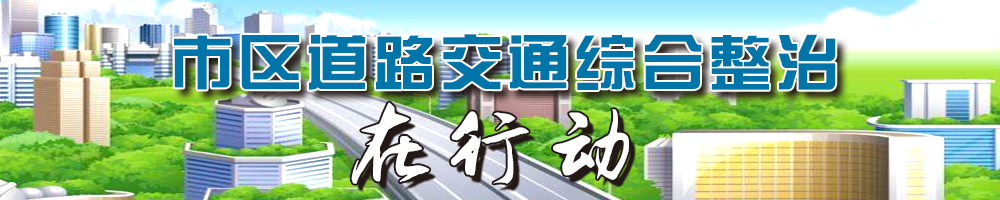 市区道路交通综合整治在行动