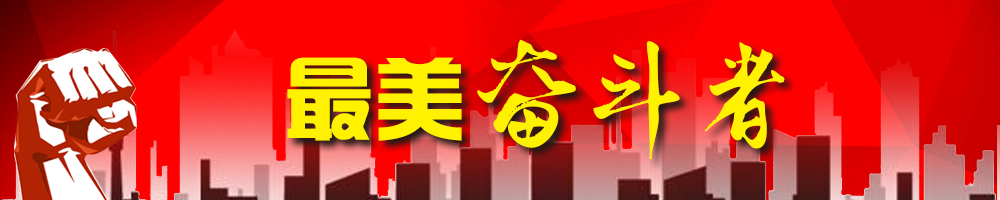 最美奋斗者