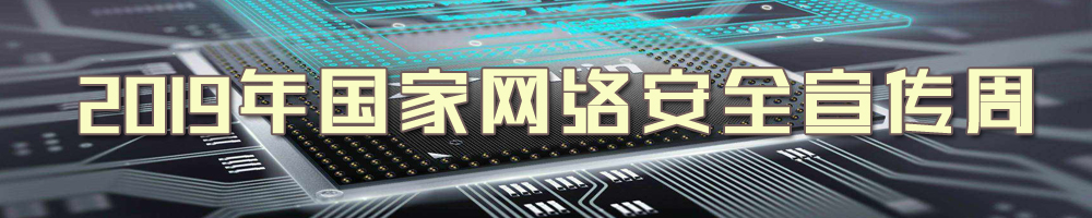 2019年国家网络安全宣传周