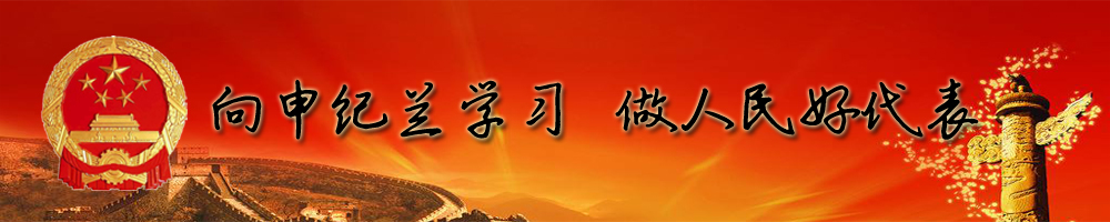 向申纪兰学习，做人民好代表