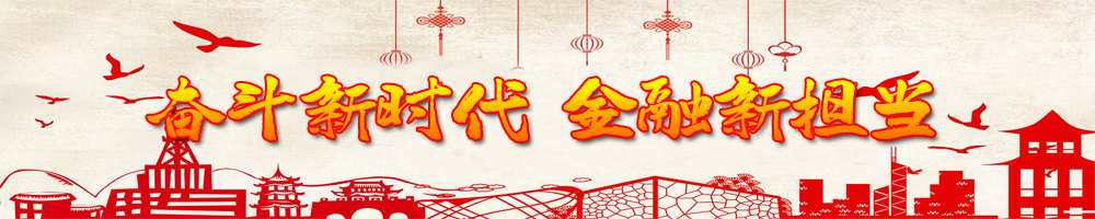 奋斗新时代 金融新担当