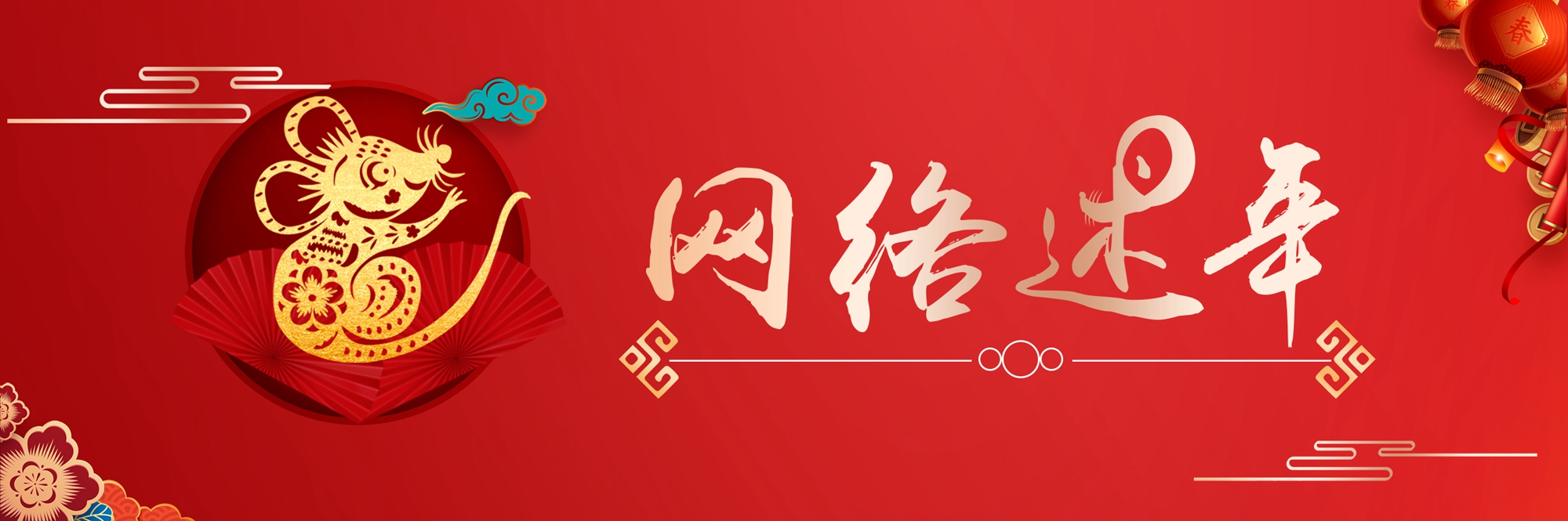 网络述年