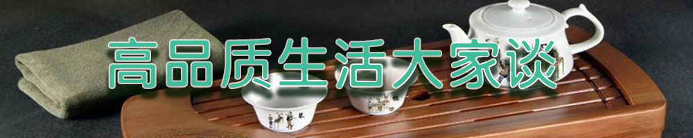 高品质生活大家谈