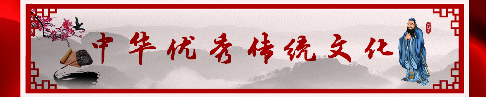 中华优秀传统文化