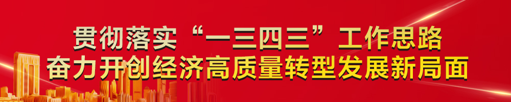贯彻落实“一三四三”工作思路 奋力开创经济高质量转型发展新局面