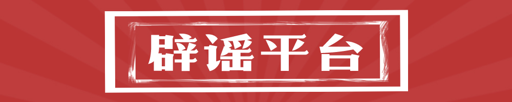 辟谣平台
