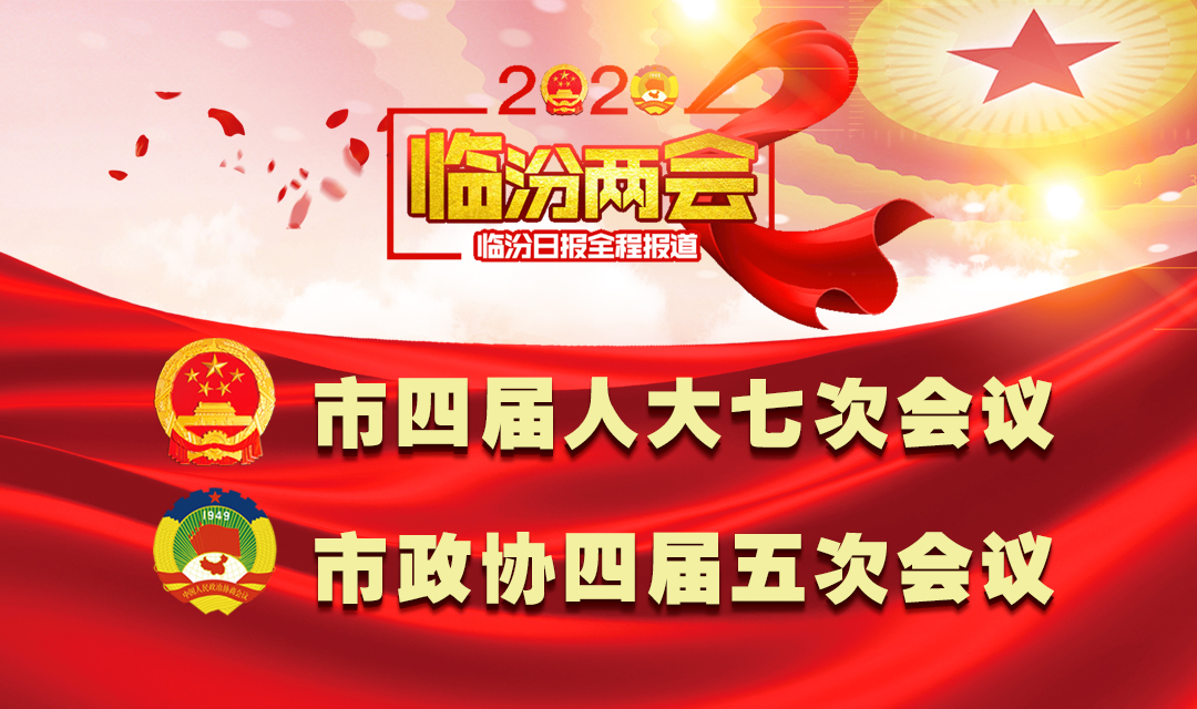 2020临汾两会