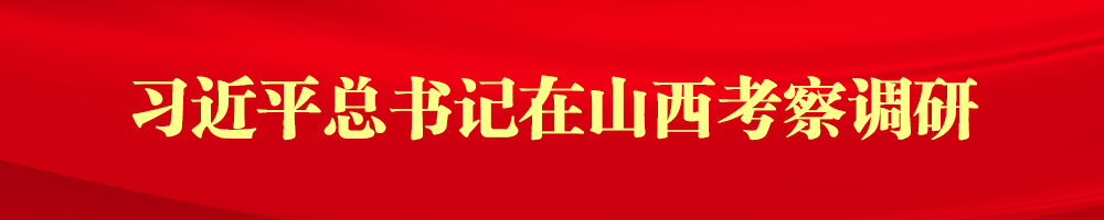 习近平总书记在山西考察调研